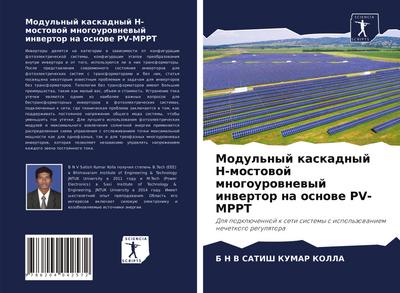 Modul’nyj kaskadnyj N-mostowoj mnogourownewyj inwertor na osnowe PV-MPPT