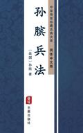 Sun Bing Bing Fa(Simplified Chinese Edition)