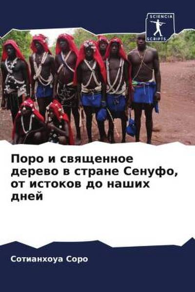 Poro i swqschennoe derewo w strane Senufo, ot istokow do nashih dnej