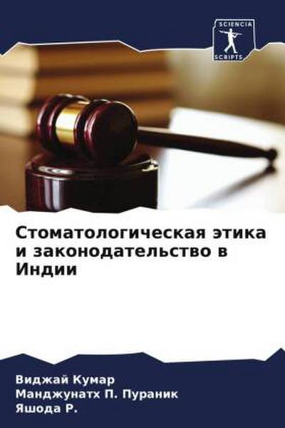 Stomatologicheskaq ätika i zakonodatel’stwo w Indii