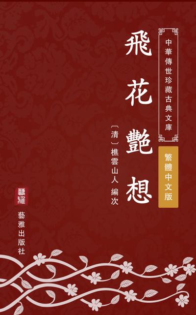 Fei Hua Yan Xiang(Traditional Chinese Edition)