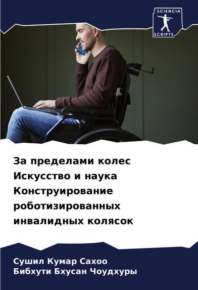 Za predelami koles Iskusstwo i nauka Konstruirowanie robotizirowannyh inwalidnyh kolqsok