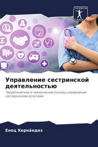 Uprawlenie sestrinskoj deqtel’nost’ü