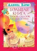 Bol’shaya kniga stihov, skazok i vesyolyh istorij