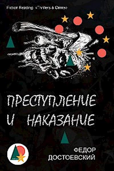 Преступление и наказание