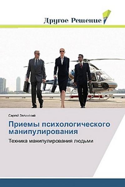 Priemy psihologicheskogo manipulirowaniq