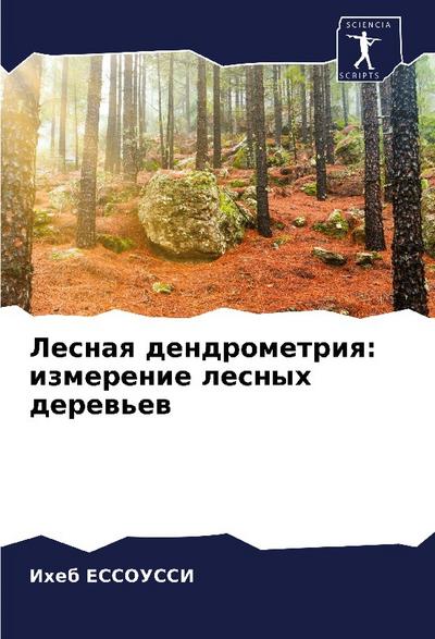 Lesnaq dendrometriq: izmerenie lesnyh derew’ew
