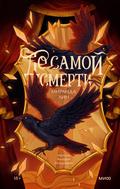 До самой смерти