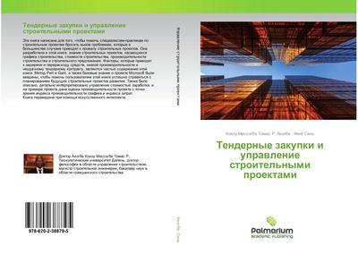 Tendernye zakupki i uprawlenie stroitel’nymi proektami