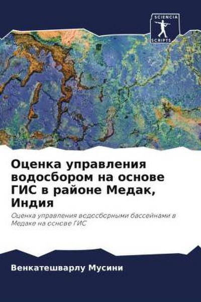 Ocenka uprawleniq wodosborom na osnowe GIS w rajone Medak, Indiq