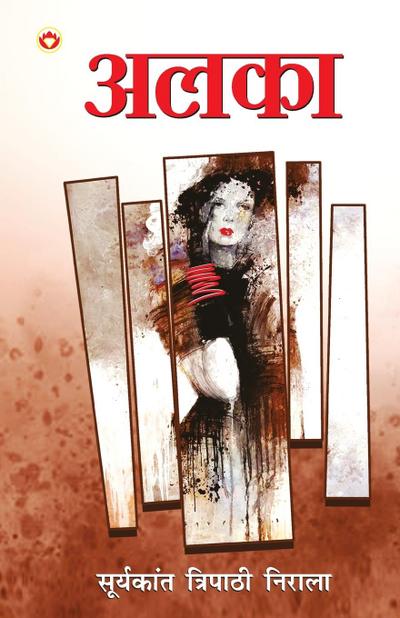 Alka (&#2309;&#2354;&#2325;&#2366;)