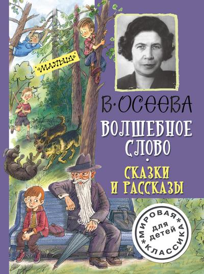 Volshebnoe slovo. Skazki i rasskazy