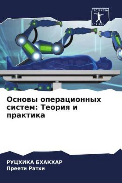Osnowy operacionnyh sistem: Teoriq i praktika