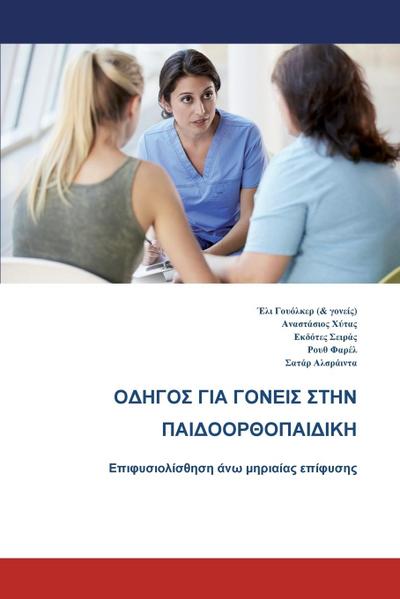 The Parents’ Guide to Children’s Orthopaedics (Greek)