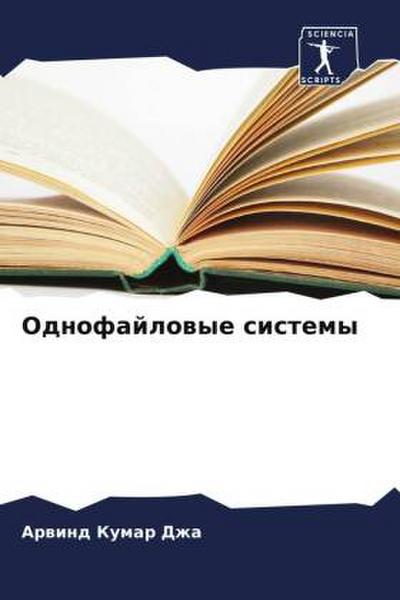 Odnofajlowye sistemy