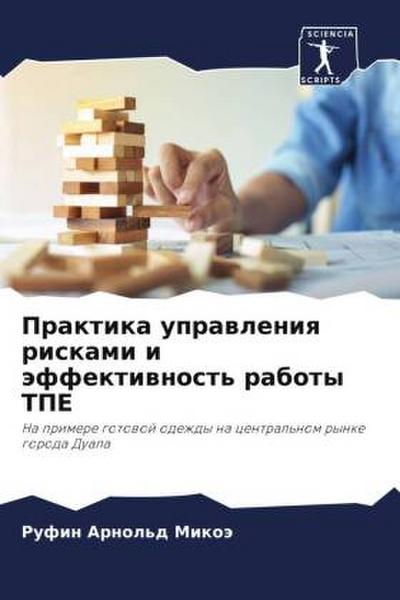 Praktika uprawleniq riskami i äffektiwnost’ raboty TPE