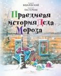 Pravdivaya istoriya Deda Moroza