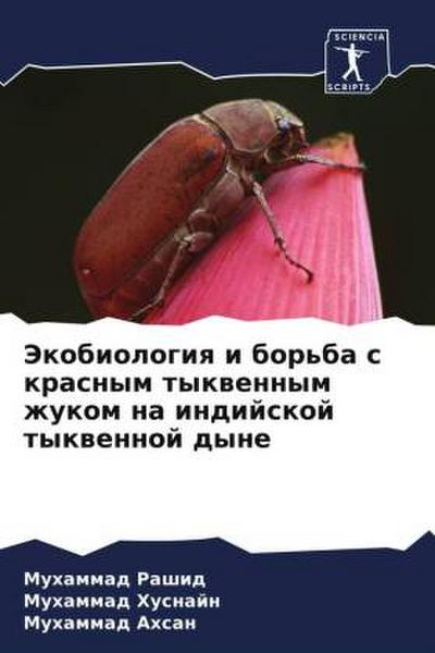Jekobiologiq i bor’ba s krasnym tykwennym zhukom na indijskoj tykwennoj dyne