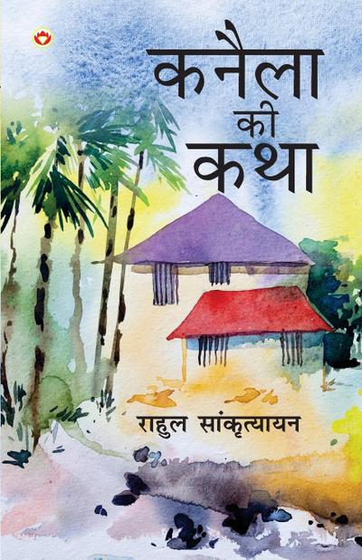 Kanela Ki Katha (&#2325;&#2344;&#2376;&#2354;&#2366; &#2325;&#2368; &#2325;&#2341;&#2366;)