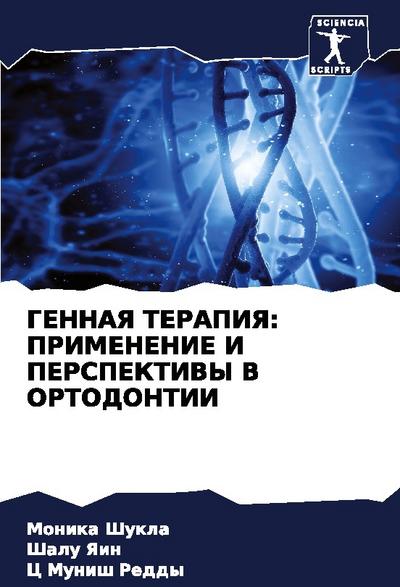 GENNAYa TERAPIYa: PRIMENENIE I PERSPEKTIVY V ORTODONTII