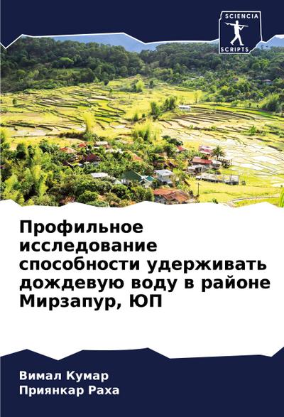 Profil’noe issledowanie sposobnosti uderzhiwat’ dozhdewuü wodu w rajone Mirzapur, JuP