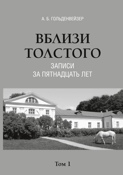 Vblizi Tolstogo (zapisi za pjatnadcat’ let)