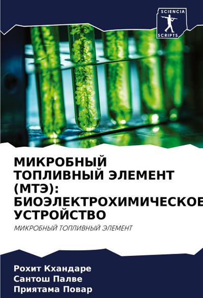 MIKROBNYJ TOPLIVNYJ JeLEMENT (MTJe): BIOJeLEKTROHIMIChESKOE USTROJSTVO