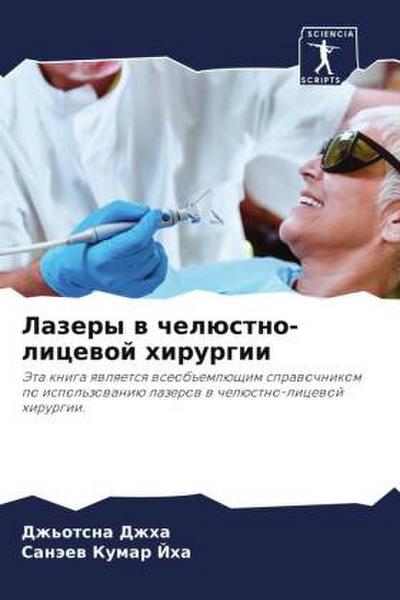 Lazery w chelüstno-licewoj hirurgii