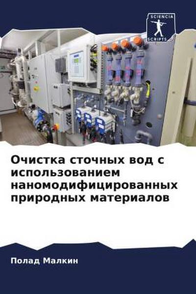 Ochistka stochnyh wod s ispol’zowaniem nanomodificirowannyh prirodnyh materialow