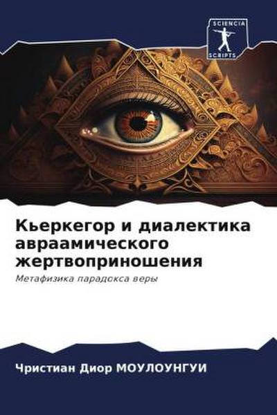 K’erkegor i dialektika awraamicheskogo zhertwoprinosheniq