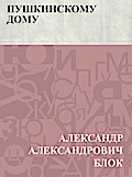 Pushkinskomu Domu