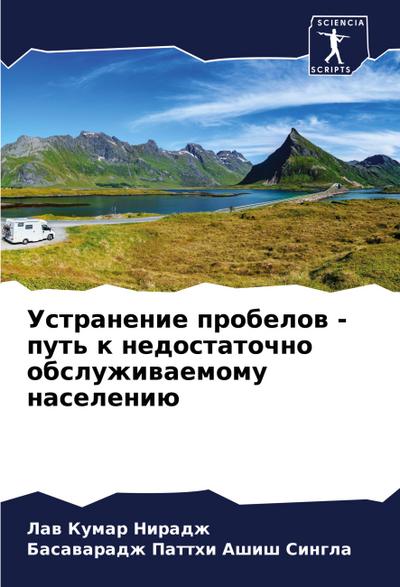 Ustranenie probelow - put’ k nedostatochno obsluzhiwaemomu naseleniü