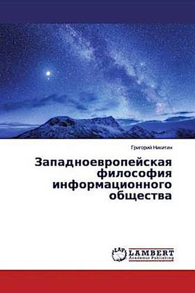 Zapadnoewropejskaq filosofiq informacionnogo obschestwa