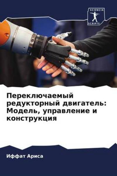 Pereklüchaemyj reduktornyj dwigatel’: Model’, uprawlenie i konstrukciq
