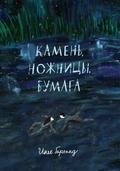 Kamen’, nozhnicy, bumaga