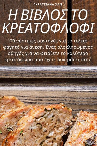 &#919; &#914;&#921;&#914;&#923;&#927;&#931; &#932;&#927; &#922;&#929;&#917;&#913;&#932;&#927;&#934;&#923;&#927;&#934;&#921;
