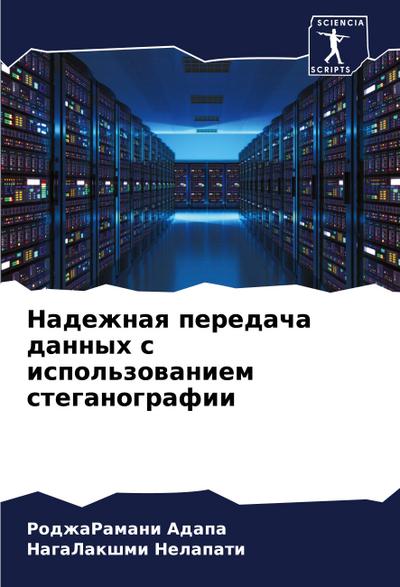 Nadezhnaq peredacha dannyh s ispol’zowaniem steganografii