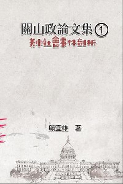 關山政論文集（1）：美中社會事件剖析: Collected Political Essays by Guan-Shan (1)