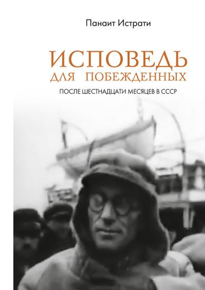 Ispoved’ dlja pobezhdennyh: posle shestnadcati mesjacev v SSSR