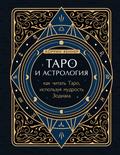 Taro i astrologiya. Kak chitat Taro, ispolzuya mudrost Zodiaka
