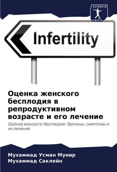 Ocenka zhenskogo besplodiq w reproduktiwnom wozraste i ego lechenie