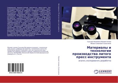 Materialy i tehnologii proizwodstwa litogo press-instrumenta