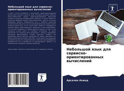 Nebol’shoj qzyk dlq serwisno-orientirowannyh wychislenij