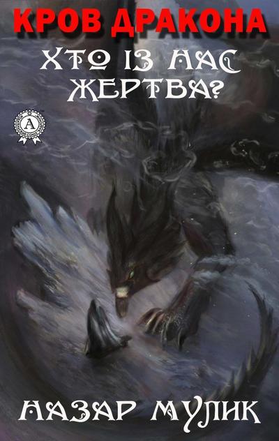 Dragon Blood. Who is the victim of us?