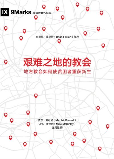 艰难之地的教会 (Church in Hard Places) (Chinese)