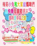 梅莉小兔和大家給媽咪們的快樂母親節週末