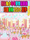 粉紅兔小冬冬夢樂區家族兒童畫報 2024 夏季 5