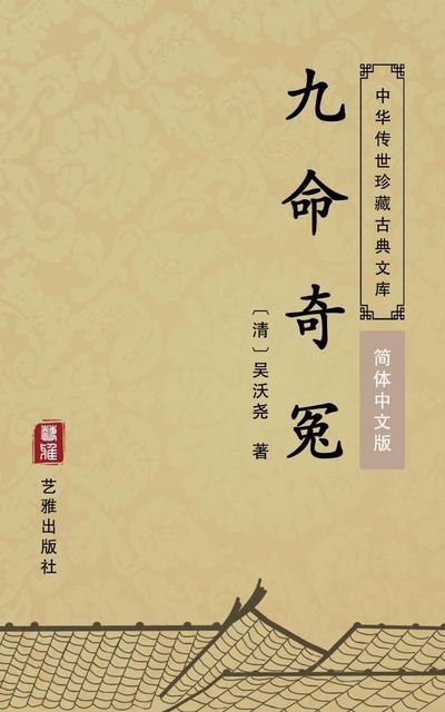 Jiu Ming Qi Yuan(Simplified Chinese Edition)