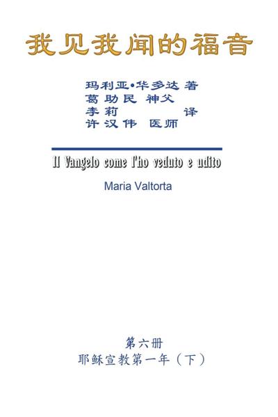The Gospel As Revealed to Me (Vol 6) - Simplified Chinese Edition