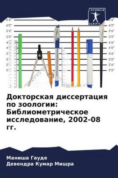 Doktorskaq dissertaciq po zoologii: Bibliometricheskoe issledowanie, 2002-08 gg.